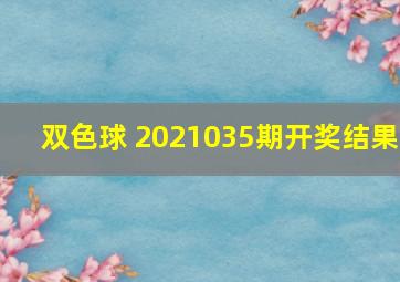 双色球 2021035期开奖结果